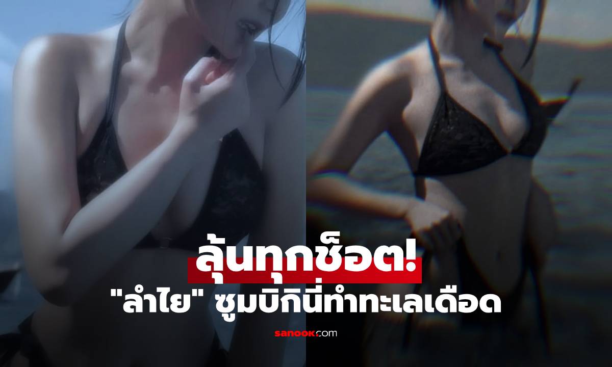 ลุ้นทุกช็อต! "ลำไย ไหทองคำ" ปล่อยช็อตเด็ดซูมบิกินี่ ทำทะเลเดือด!