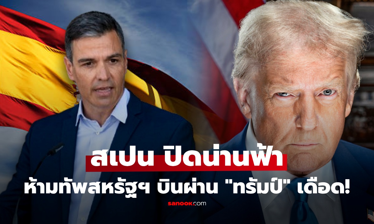 สเปนชนสหรัฐฯ! สั่งปิดน่านฟ้า ห้ามบินโจมตีอิหร่าน "ทรัมป์" เดือด ขู่ตอบโต้ทันที