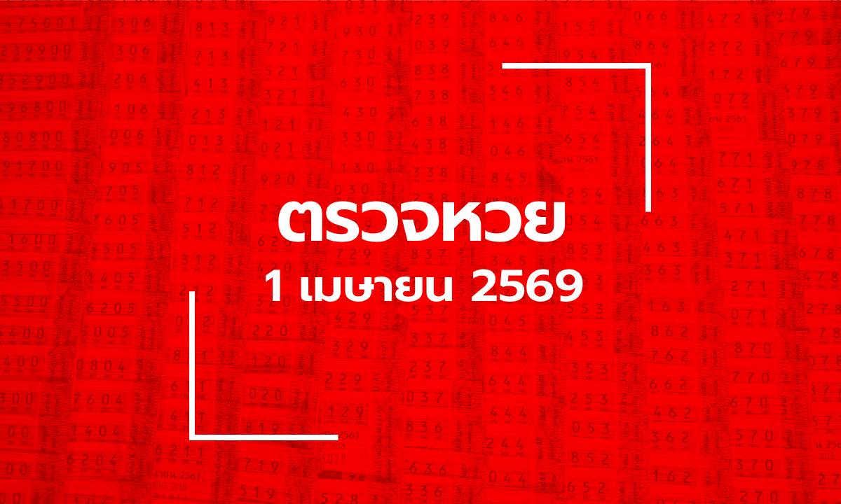 ตรวจหวย 1/4/69 ผลสลากกินแบ่งรัฐบาล ตรวจลอตเตอรี่ 1 เม.ย. 69
