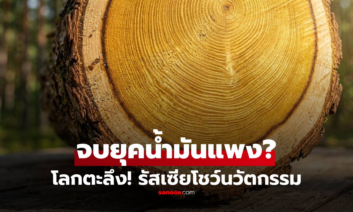 มันคืออะไร? นวัตกรรมจากรัสเซีย จุดประกายหวัง “จบยุคน้ำมันแพง” ข่าวดีสายกรีนทั่วโลก!