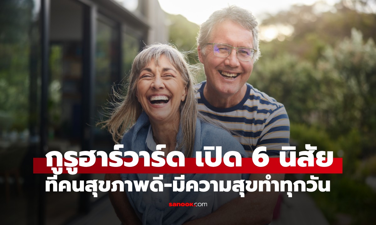 กูรูฮาร์วาร์ด เปิด 6 นิสัยที่คนสุขภาพดี-มีความสุขทำทุกวัน มี 3 ข้อที่คนชอบมองข้าม