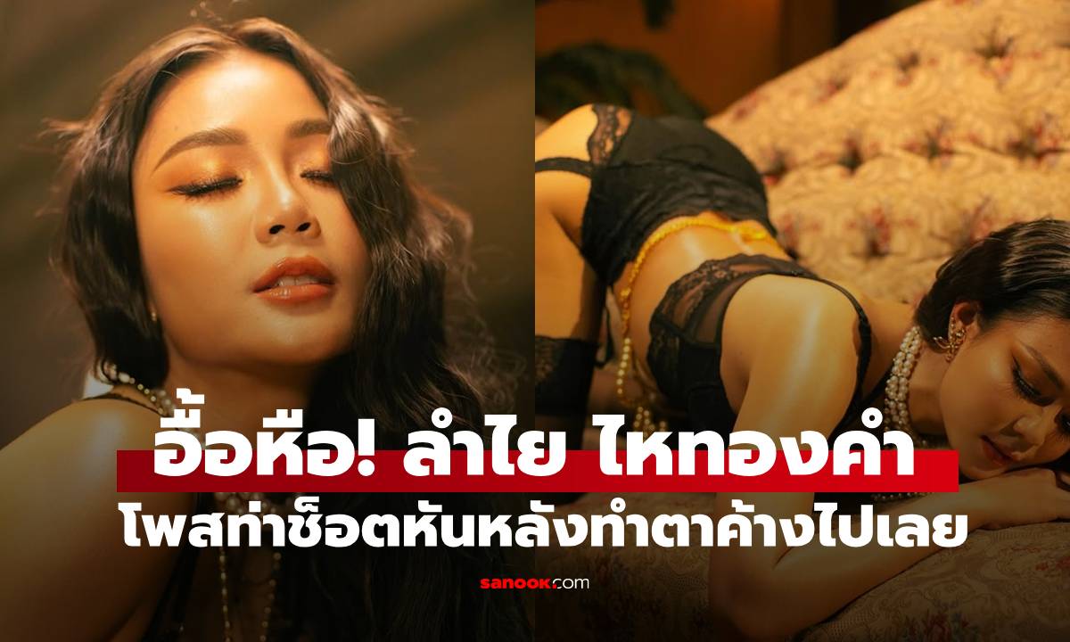 อื้อหือ! "ลำไย ไหทองคำ" แซ่บเลยแหละ โพสท่าช็อตหันหลังทำตาค้างไปเลย