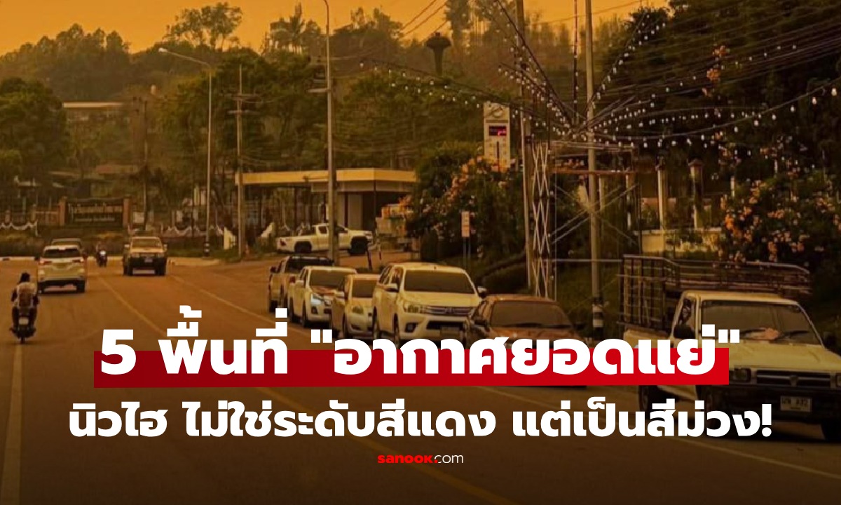 ระดับสีแดงเอาไม่อยู่! เปิด 5 พื้นที่นิวไฮ "อากาศแย่สุดในไทย" ค่าฝุ่นพุ่งถึงโซนอันตราย "สีม่วง"