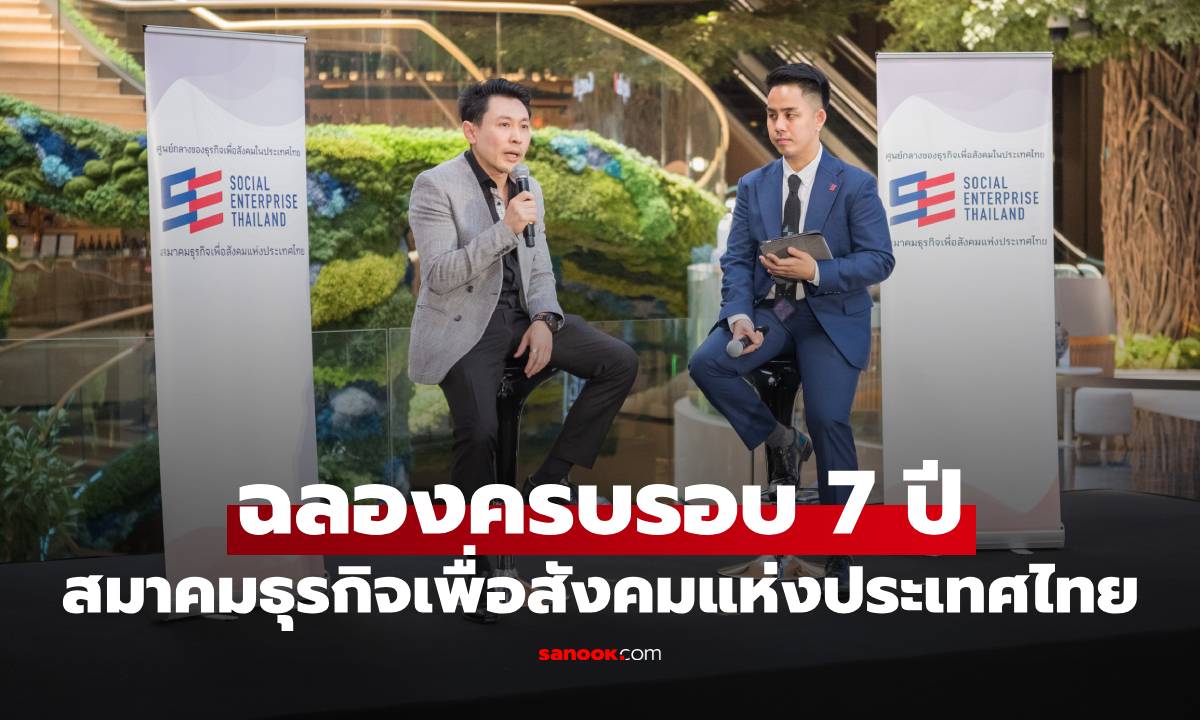 ฉลองครบรอบ 7 ปี สมาคมธุรกิจเพื่อสังคมแห่งประเทศไทย เปิดตัวโครงการพิเศษ
