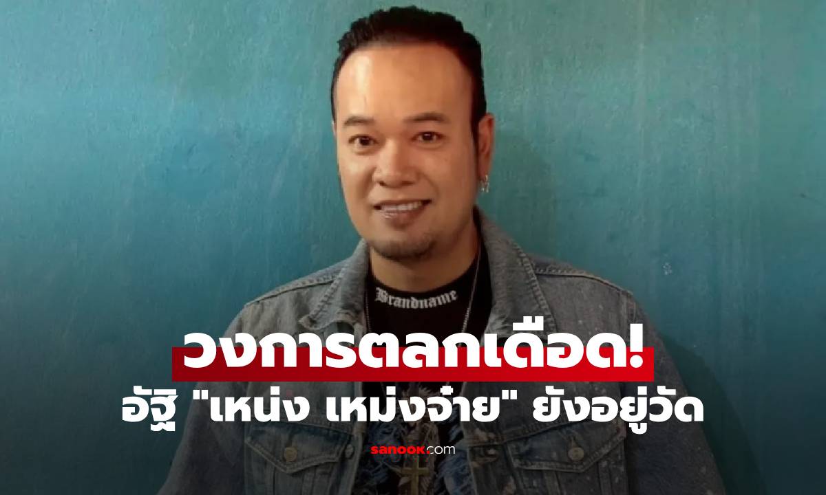 วงการตลกเดือด! อัฐิ "เหน่ง เหม่งจ๋าย" ยังอยู่ที่วัด ในห้องเก็บของ ไม่มีใครรับกลับ