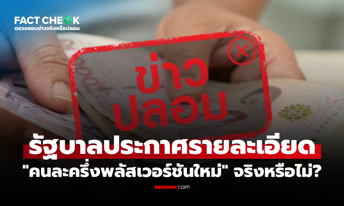 "รัฐบาลประกาศรายละเอียดคนละครึ่งพลัสเวอร์ชันใหม่" จริงหรือไม่? : เช็กข่าวชัวร์