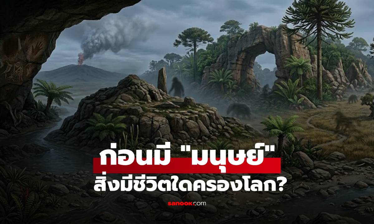 ก่อนจะมี “มนุษย์” สิ่งมีชีวิตใดครองโลก? อยู่มานานกว่าพวกเราหลายเท่าตัว!!