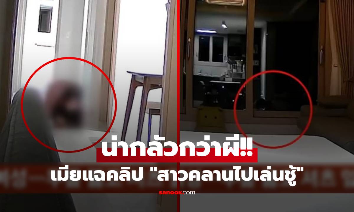 เปิดคลิปสาว "คลาน" เข้าห้องสามีคนอื่น เมียเพิ่งคลอดดูกล้องช้ำใจ ลุยฟ้องชู้ครึ่งล้าน!!