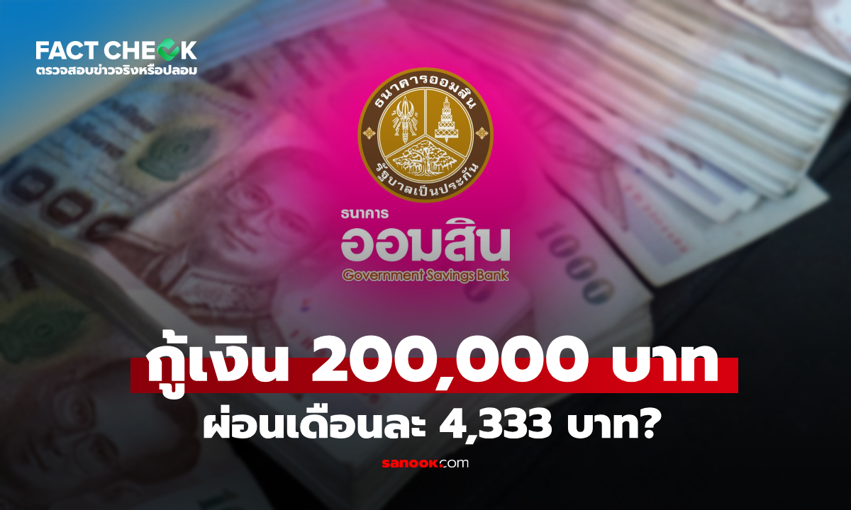 ลงทะเบียนกู้เงินออมสิน 200,000 บาท ผ่อน 4,333 บาทต่อเดือนเหรอ? : เช็กข่าวชัวร์