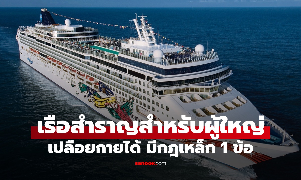 ทริปเรือสำราญเร่าร้อน "สำหรับผู้ใหญ่" อนุญาตให้เปลือยกายได้ กฎเหล็กมีแค่ 1 ข้อ