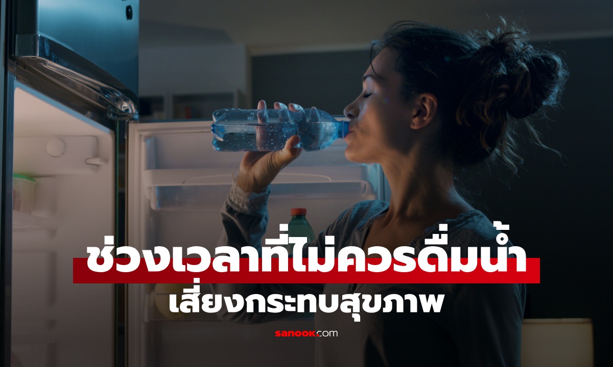 ช่วงเวลาที่ไม่ควร "ดื่มน้ำเปล่า" เสี่ยงกระทบสุขภาพ หมอบอก 2 วิธีแก้ ถ้ารู้สึกคอแห้งจริงๆ