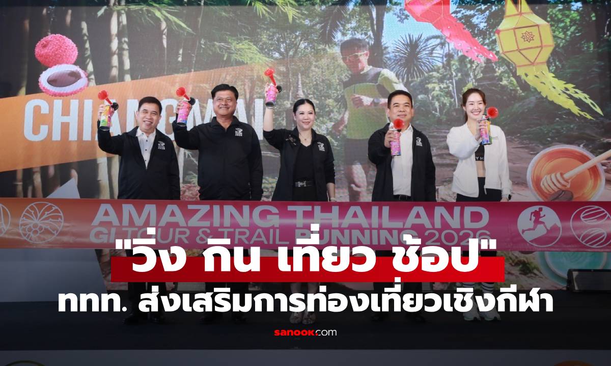 ททท. ส่งเสริมการท่องเที่ยวเชิงกีฬา "วิ่ง กิน เที่ยว ช้อป" ครบทุกมิติทั่วไทย