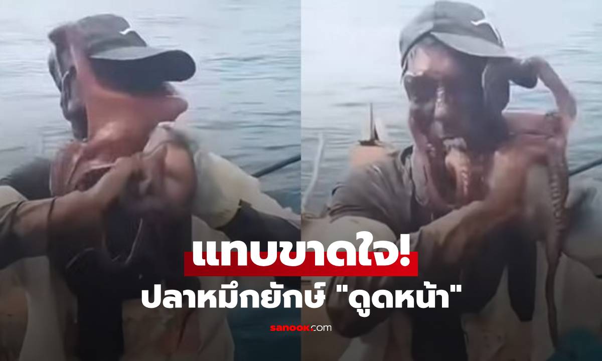 คลิปสยอง! ปลาหมึกยักษ์ "ดูดหน้า" ชาวประมงหายใจไม่ออก ช็อก ดึงออกมาผิวเปลี่ยนสี!!
