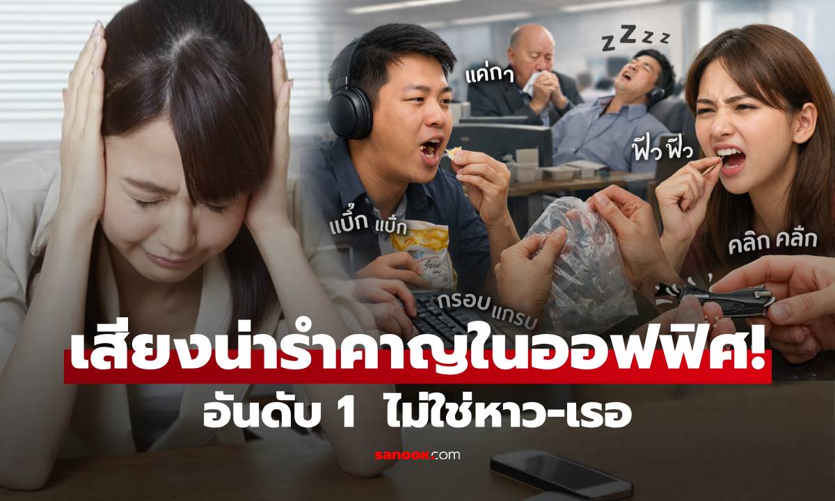 อันดับ 1 "เสียงน่ารำคาญในออฟฟิศ" คนทำงานยกให้พฤติกรรมนี้ สุดทนจนแทบคลั่ง!