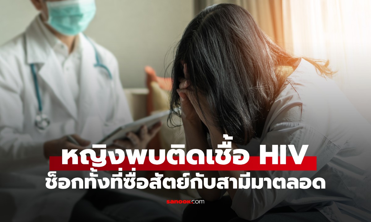 หมอยังสลดใจ คนไข้หญิงติดเชื้อ HIV ทั้งที่ไม่เคยนอกใจสามี รู้ต้นเหตุใจสลายซ้ำ