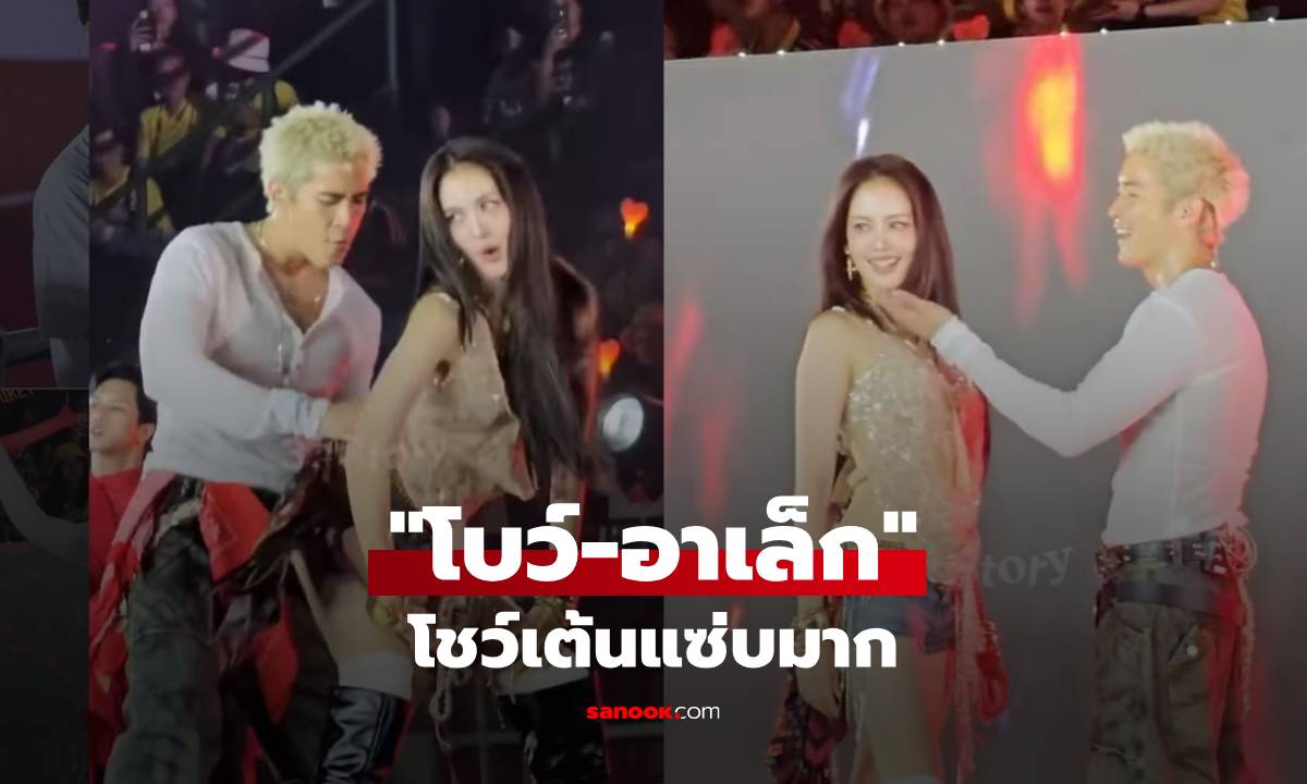 "โบว์-อาเล็ก" ร่างทองของจริง สวยหล่อมาก โชว์เต้นคู่แซ่บสุดทำถึงสุดๆ