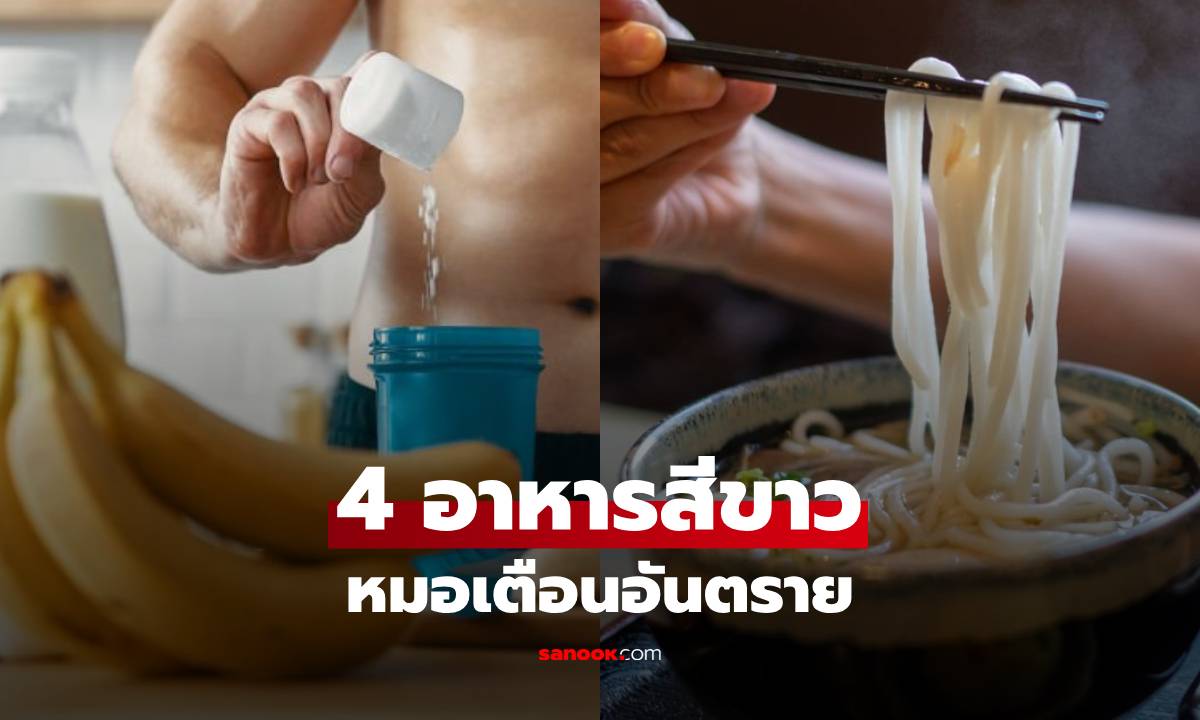 แพทย์ญี่ปุ่น เตือน 4 อาหารสีขาว "ทำลายล้าง" หลอดเลือด-หัวใจ โปรตีนผงก็อยู่ในลิสต์!