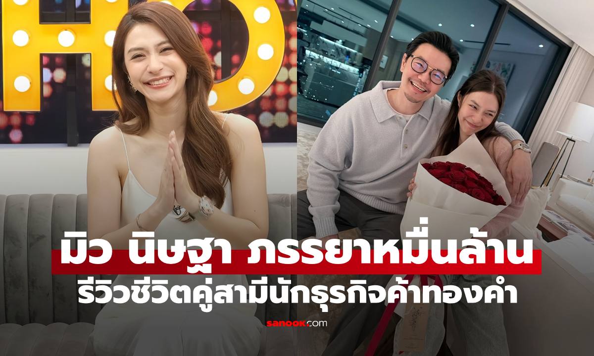 "มิว นิษฐา" ภรรยาหมื่นล้าน รีวิวชีวิตคู่ 6 ปี "เซนต์ ธราภุช" นักธุรกิจค้าทองคำ