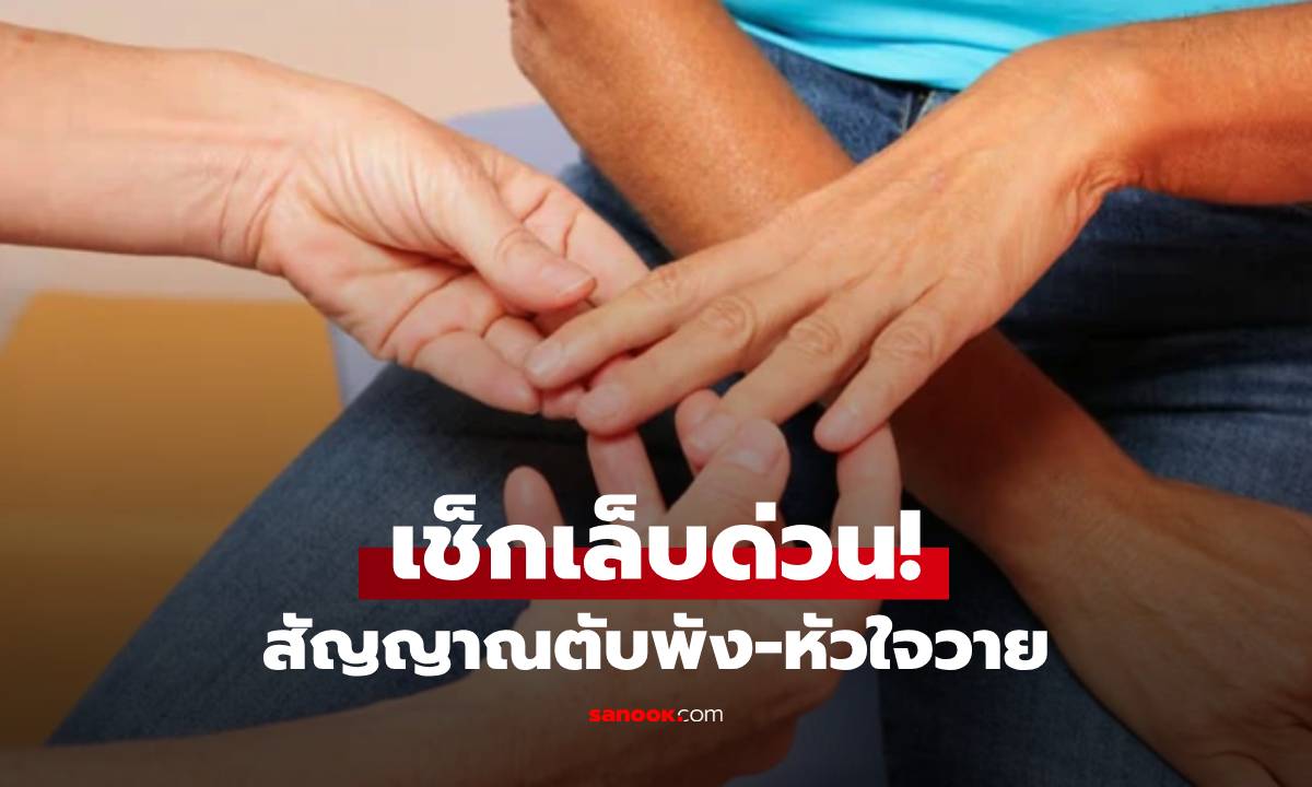 ตับพัง-หัวใจวาย! เตือนเช็ก "เล็บ" ด่วน สัญญาณร้ายที่หมอสั่งห้ามมองข้าม