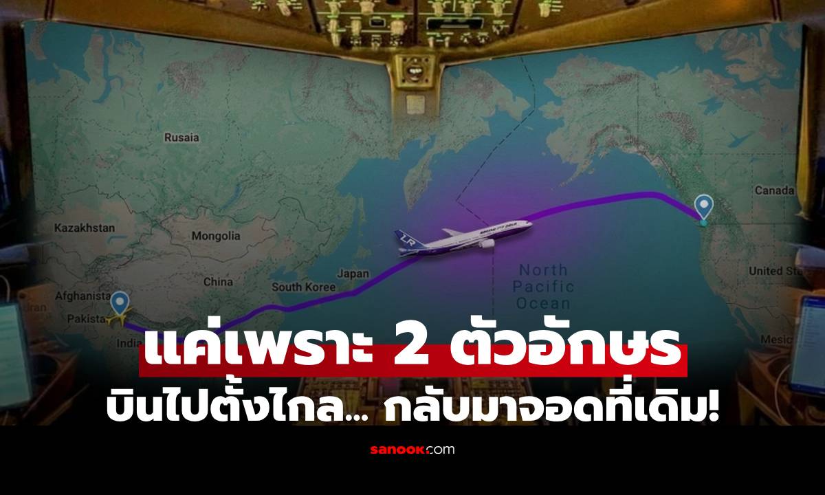 เกิดอะไรขึ้น? ขึ้นเที่ยวบิน 8 ชม. สุดท้ายวนกลับที่เดิม แค่เพราะ "2 ตัวอักษร" งงกันทั้งลำ!