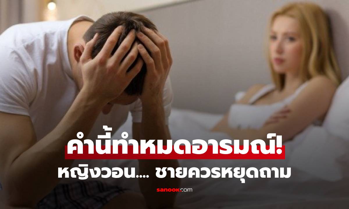 อุ้ย! หญิงบ่นตรงกัน "คำถามยอดฮิต" ที่ผู้ชายมักพูดบนเตียง ไม่เซ็กซี่ แต่ทำให้หมดอารมณ์