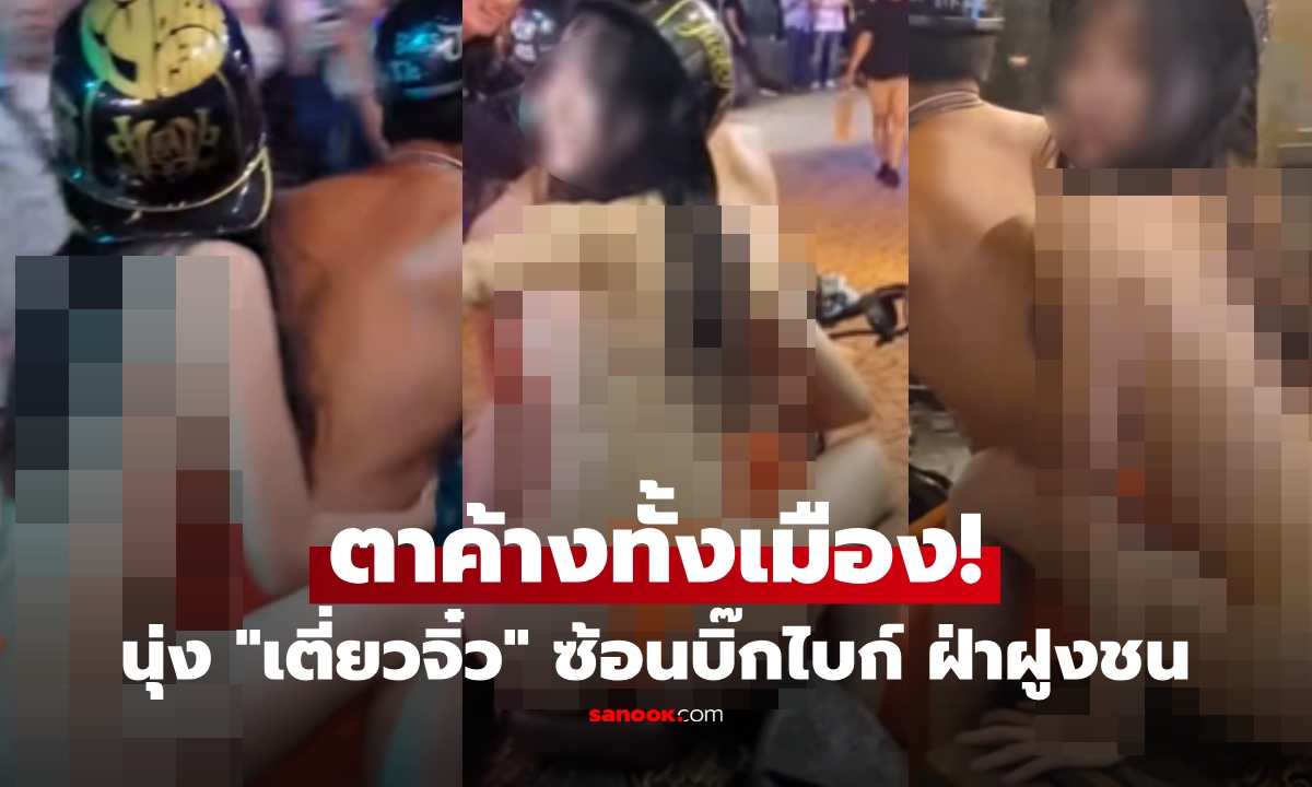 ตาค้างทั้งเมือง! สาวใจกล้านุ่งบิกินี่จิ๋ว ซ้อนบิ๊กไบก์หนุ่มเปลือยอก ฝ่าฝูงชน ไม่เข็ดเคยถูกรวบ