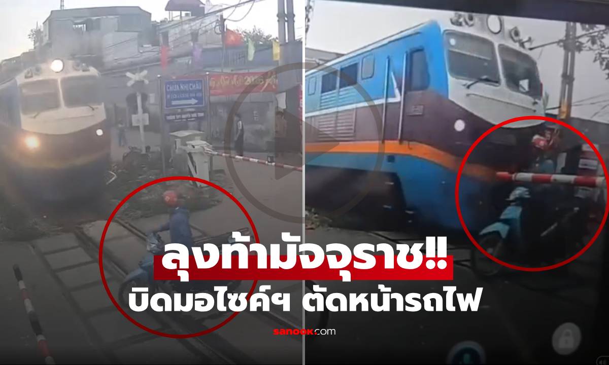 (คลิป) ลุงรอไม่เป็น บิดมอไซค์ฯ "ปาดหน้ารถไฟ" มุดราวกั้นไปเจ็บ แถมพาคนอื่นซวยด้วย!!