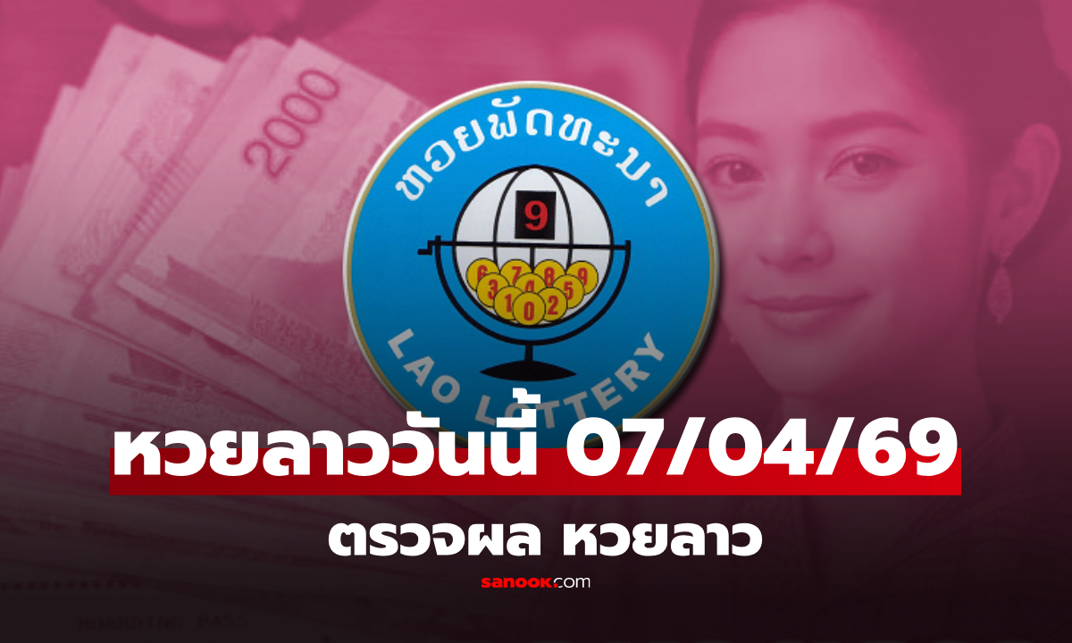 หวยลาววันนี้ 7 เมษายน 2569 ผลหวยลาววันนี้ ตรวจผลหวยลาวพัฒนา