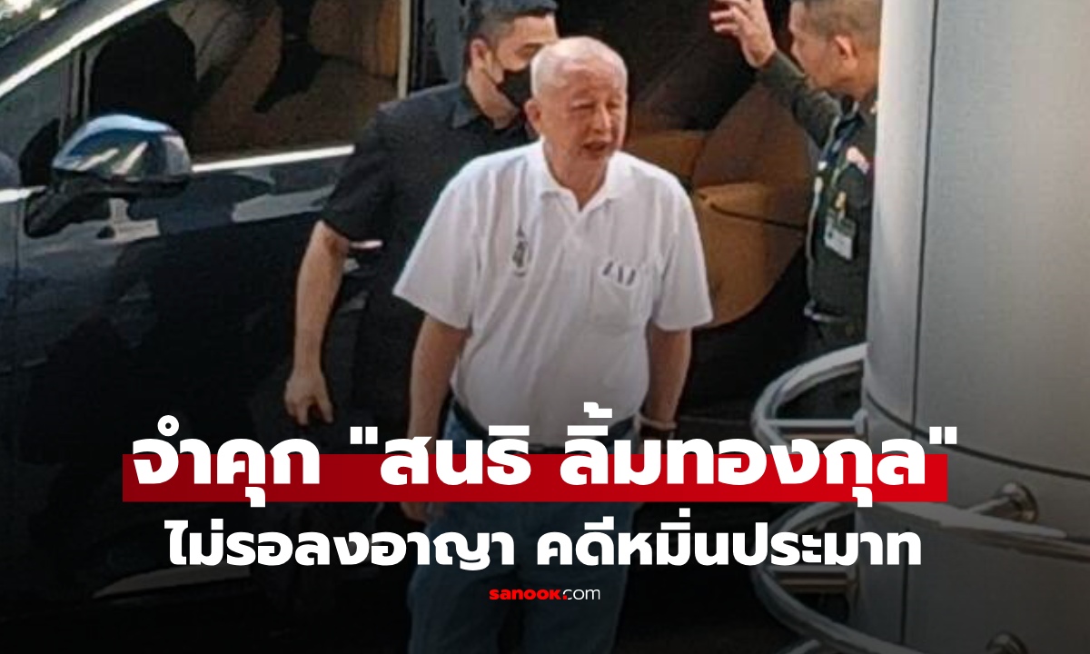 ศาลสั่งจำคุก "สนธิ ลิ้มทองกุล" 4 เดือน ไม่รอลงอาญา คดีหมิ่นฯ "ธนกร"