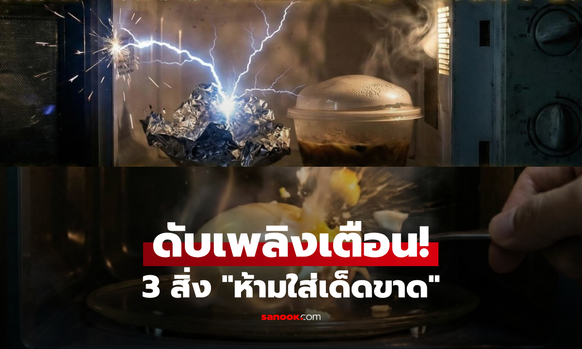 3 สิ่ง "ห้ามใส่ไมโครเวฟ" จนท.ดับเพลิงเตือนเอง กลายเป็นระเบิดเวลา ของพัง-เจ็บตัว!!