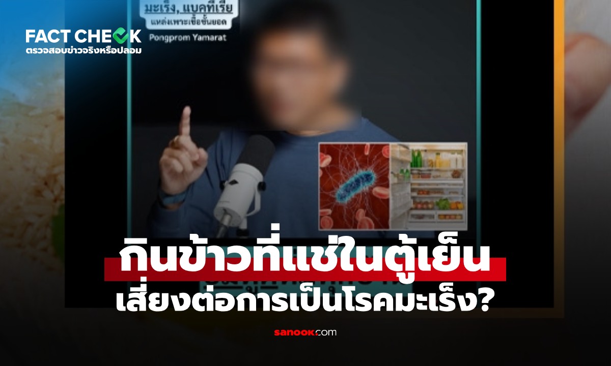 เช็กให้ชัด! "กินข้าวที่แช่ในตู้เย็น" เสี่ยงเป็นโรคมะเร็ง จริงหรือไม่? : เช็กข่าวชัวร์