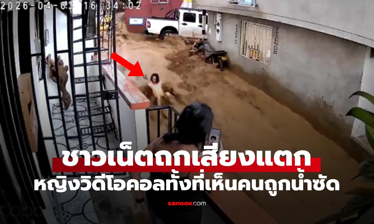 ดราม่าสนั่น! คลิปหญิงวิดีโอคอล ขณะคนถูกน้ำท่วมซัดต่อหน้า ชาวเน็ตถกเสียงแตก
