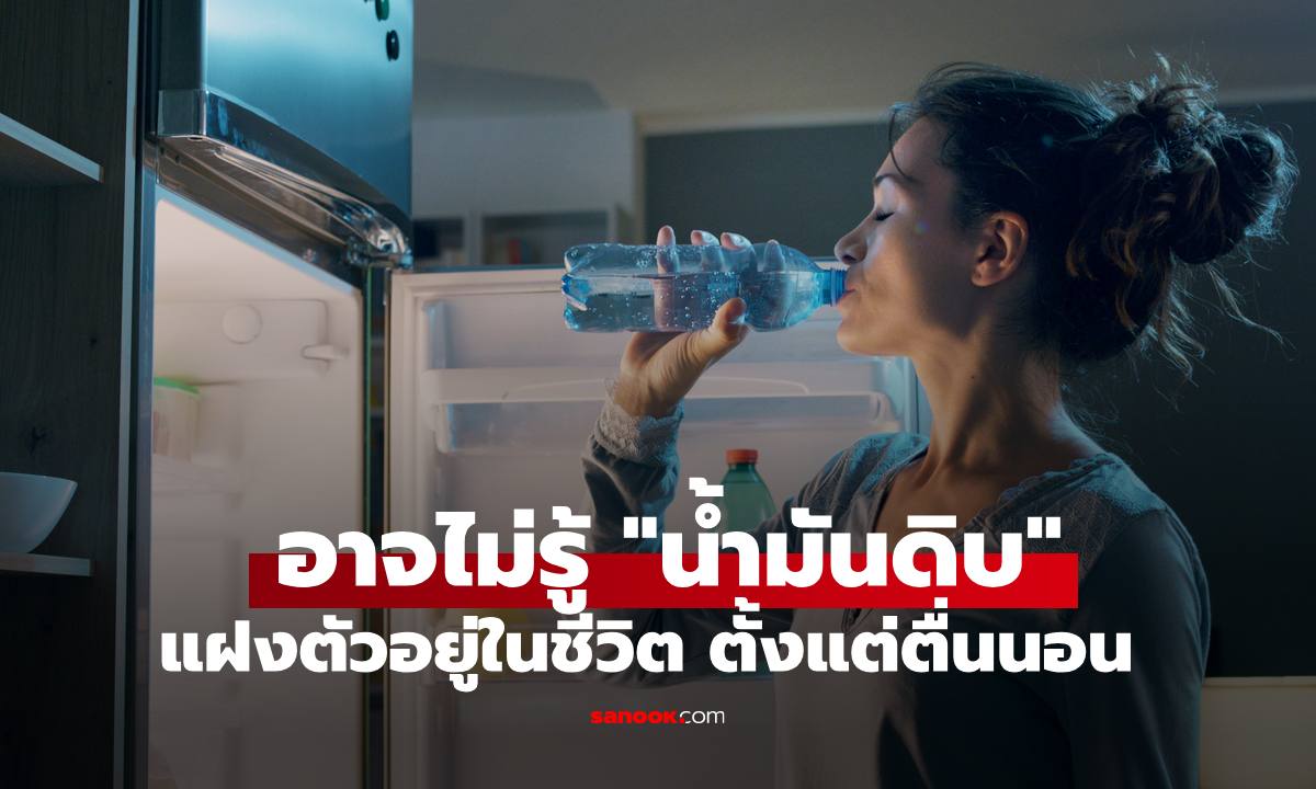 5 สิ่งที่ "น้ำมันดิบ" แฝงอยู่ในชีวิตประจำวัน อาจไม่รู้ตั้งแต่ตื่นนอนเลยทีเดียว