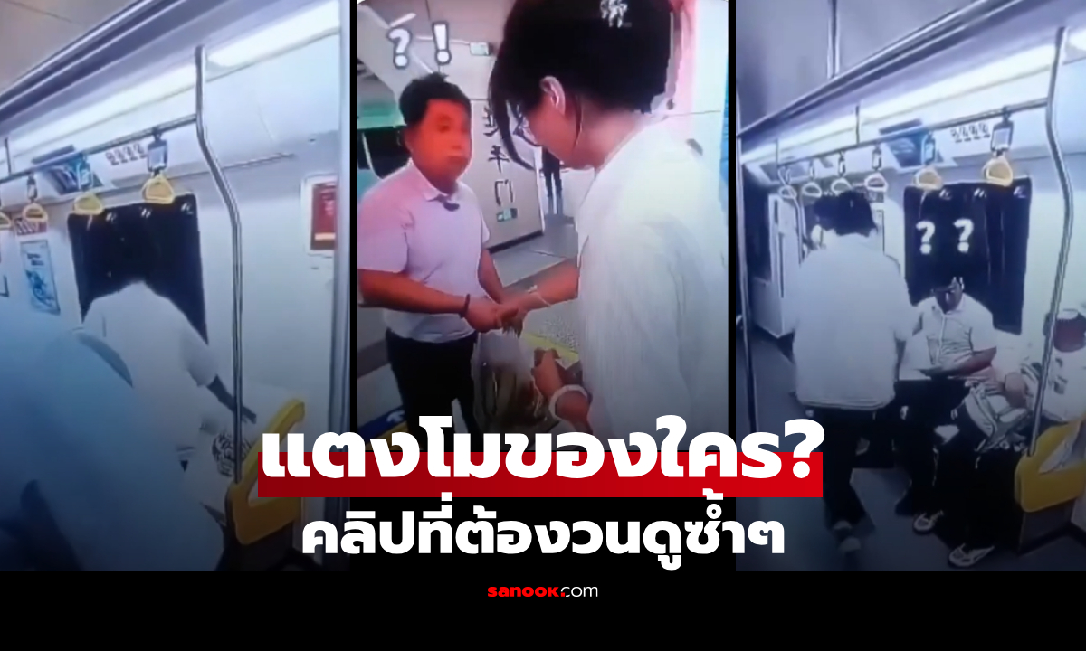 สรุปแตงโมของใคร? คลิป 18 วินาที ชุลมุนในรถไฟฟ้า สาวน้ำใจงามช่วยส่งคืน "ผิดคน"