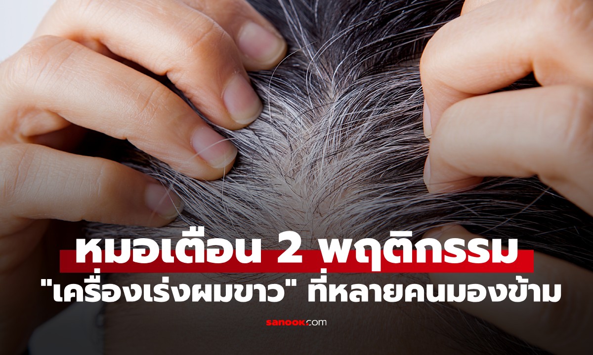 ผมหงอกไม่ได้แปลว่าแก่! หมอเตือน 2 พฤติกรรม "เครื่องเร่งผมขาว" ที่หลายคนมองข้าม