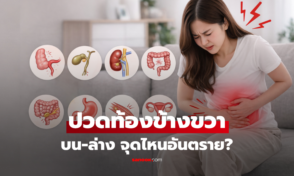 "ปวดท้องข้างขวา" สัญญาณโรคอะไร? เช็กจุดบน-ล่าง จุดไหนต้องผ่าตัด จุดไหนแค่ท้องอืด