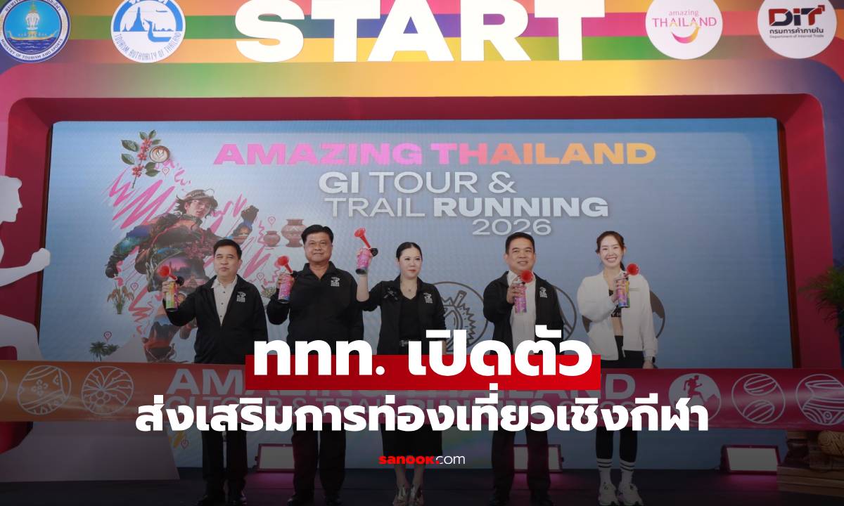 ททท. เปิดตัว Amazing Thailand GI Tour & Trail Running 2026