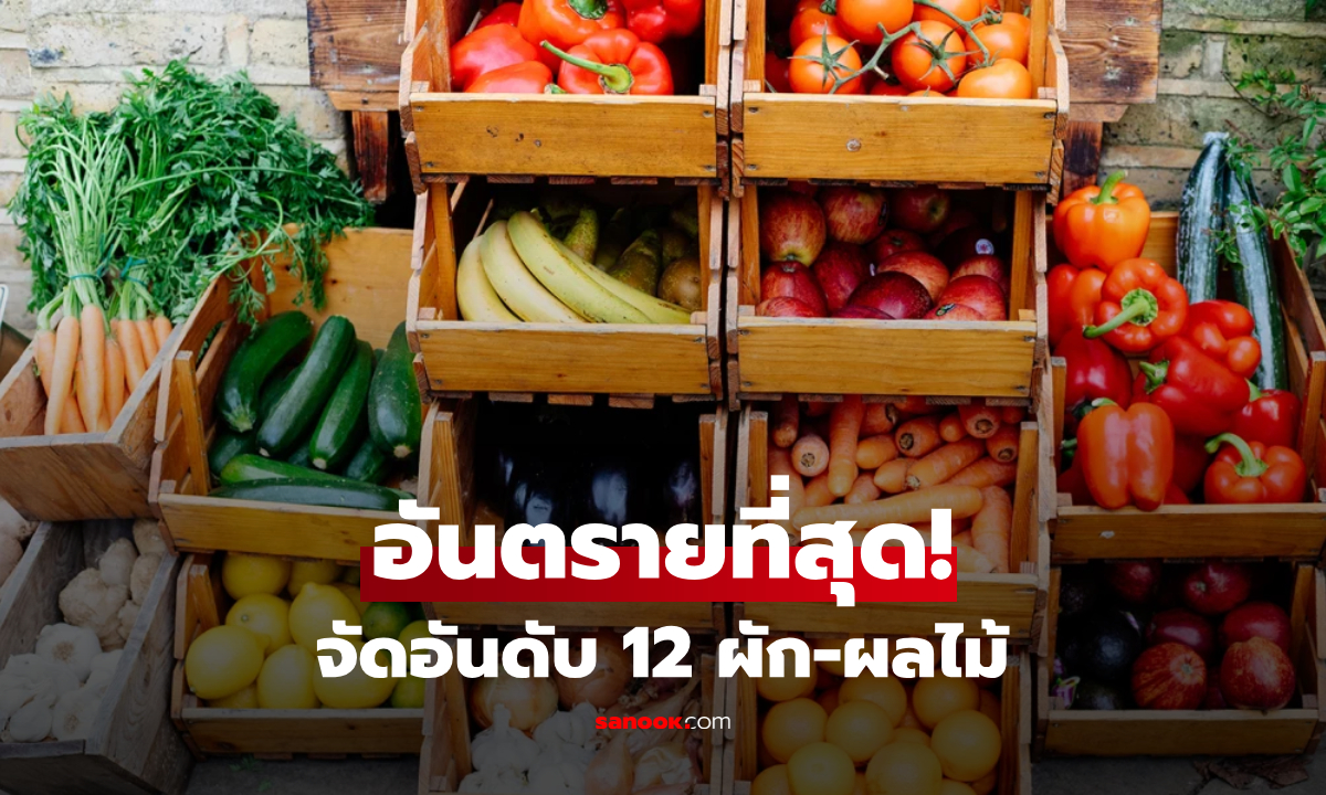 เปิดลิสต์ 12 ผัก-ผลไม้ "อันตรายที่สุด" ปี 2026 สารพิษเพียบ! อันดับ 1 คือของโปรดสายคลีน