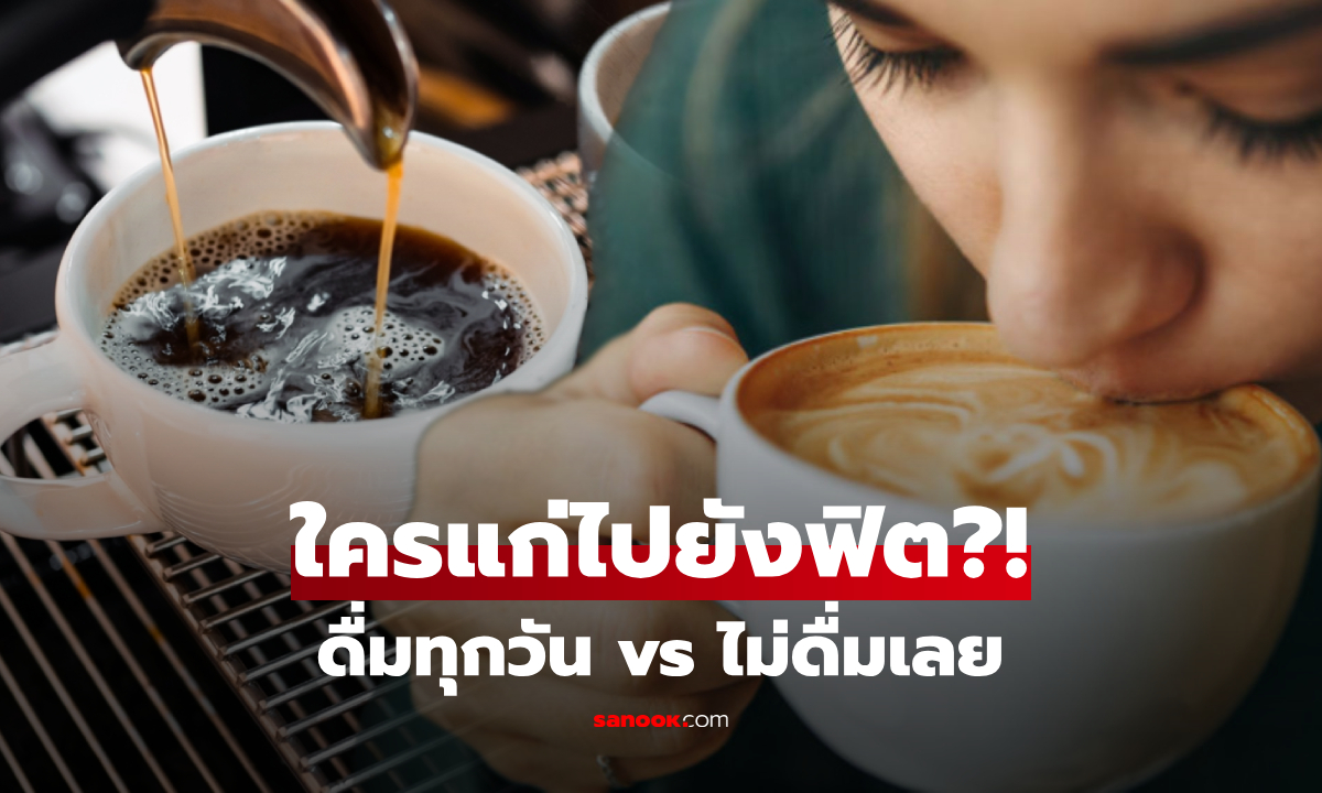 "กาแฟ" ดื่มทุกวัน vs ไม่ดื่มเลย ใครแก่ไปยังฟิต? มีโอกาสอายุยืนกว่าถึง 30%