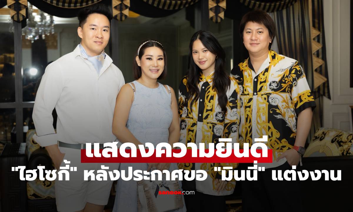 "เบน-จอนนี่" ร่วมแสดงความยินดีกับ "ไฮโซกี้" หลังประกาศขอ "มินนี่" แต่งงาน