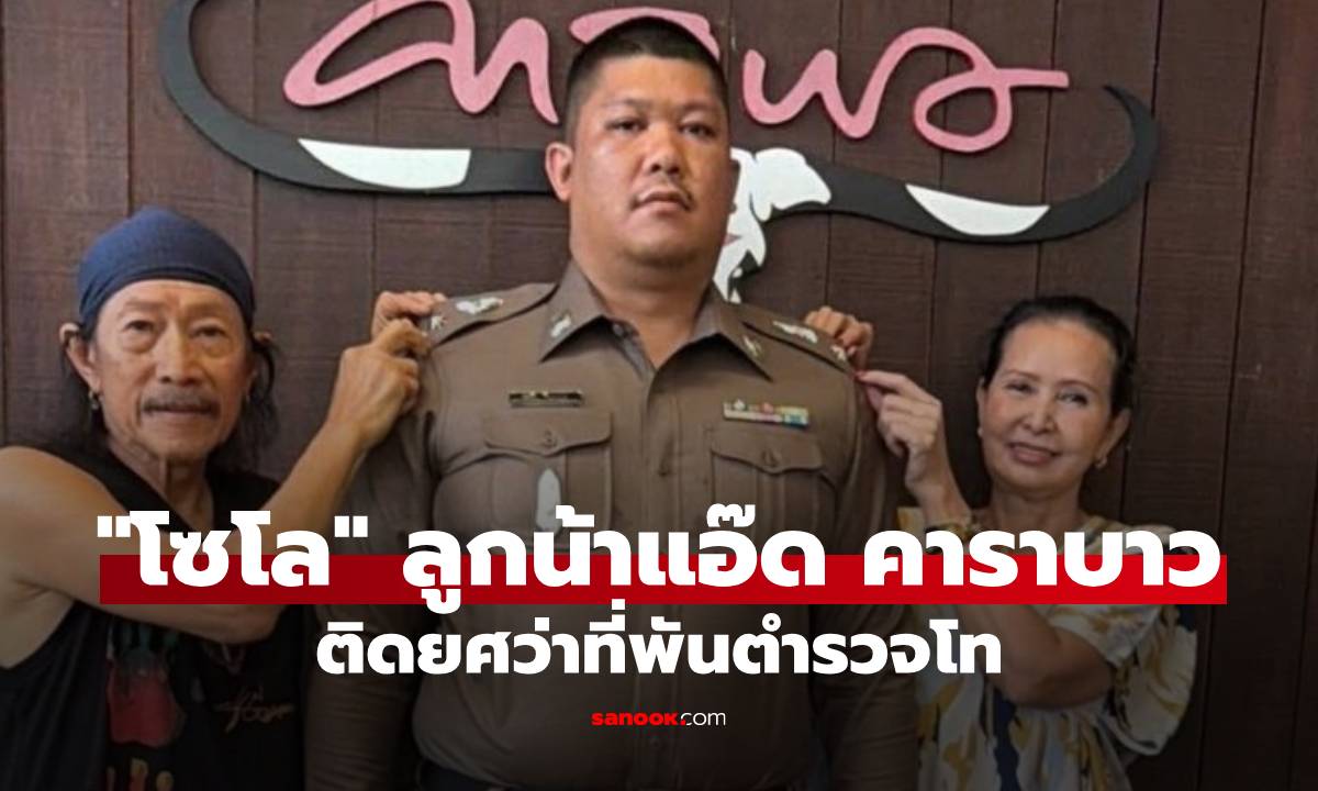 "โซโล" ลูกชายคนเล็กน้าแอ๊ด คาราบาว ติดยศว่าที่พันตำรวจโท พ่อจัดหนักของขวัญสุดหรู