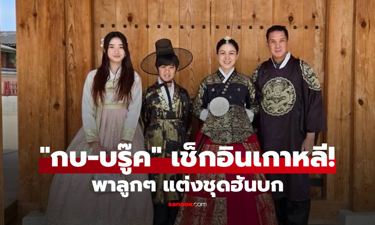 ยกบ้านเช็กอินเกาหลี! "กบ-บรู๊ค" พาลูกๆ แต่งชุดฮันบก แถมช็อตสวีตนึกว่าพระนางซีรีส์