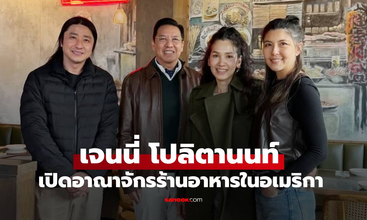 เปิดชีวิต "เจนนี่ โปลิตานนต์" กับสามีพระเอกสุดหล่อ สร้างอาณาจักรร้านอาหารในอเมริกาสุดอลังการ