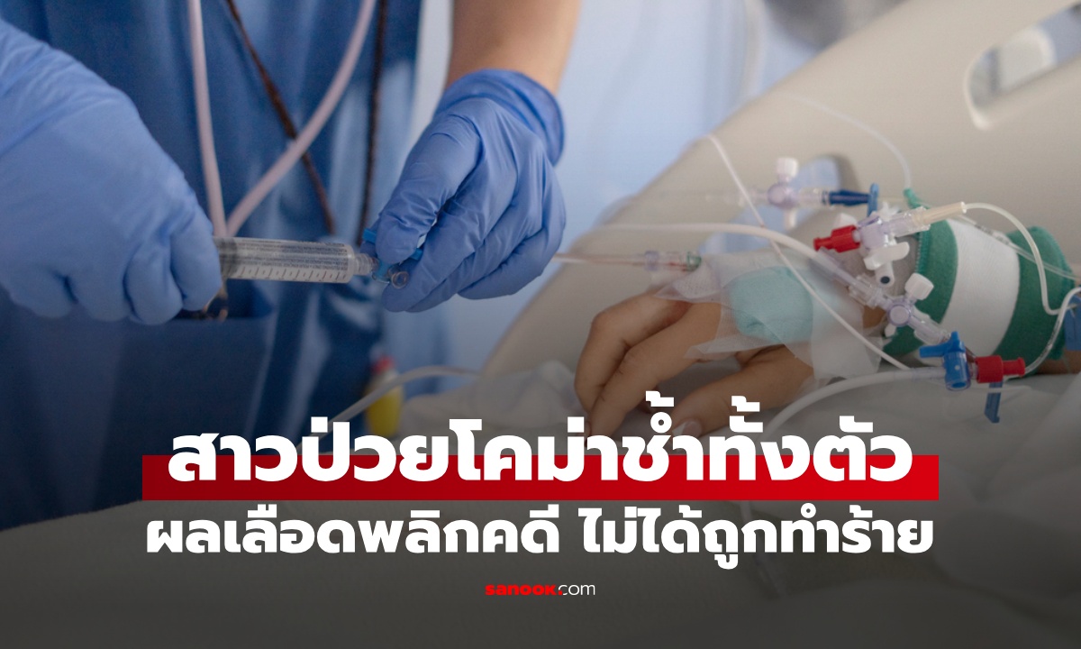 สาวมีรอยช้ำทั่วตัว เลือดออกช่องคลอด แฟนหนุ่มเกือบเป็นจำเลย ผลตรวจเลือดพลิกคดี!