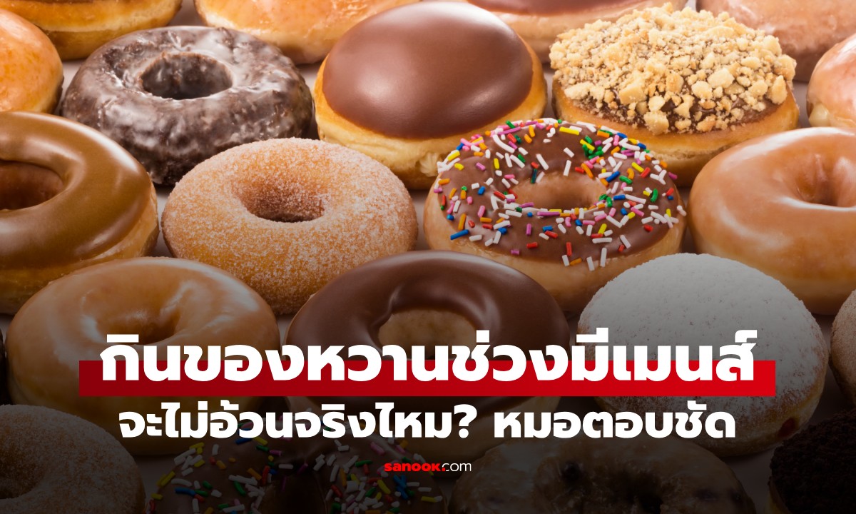 กินของหวานช่วงมีเมนส์จะไม่อ้วนจริงไหม? หมอเผยความจริงอันโหดร้าย 3 ประการ