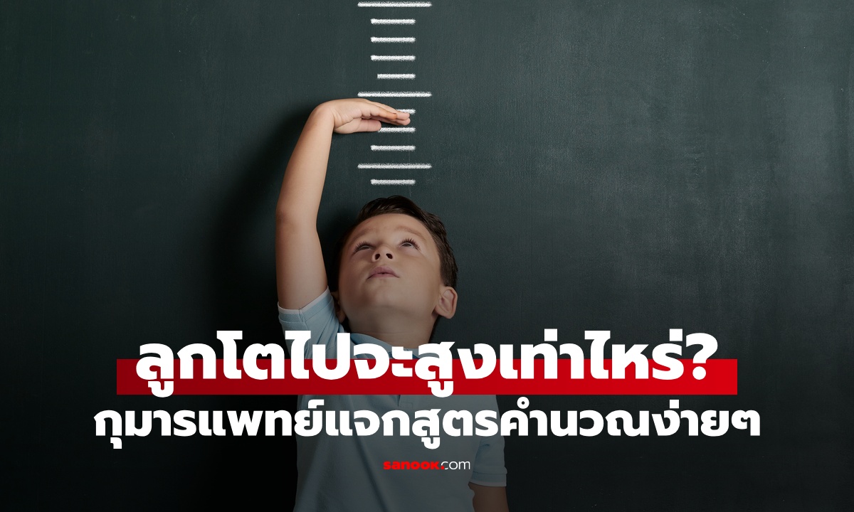 ลูกโตไปจะสูงเท่าไหร่? กุมารแพทย์ "แจกสูตรคำนวณ" คาดการณ์ส่วนสูงในอนาคตได้