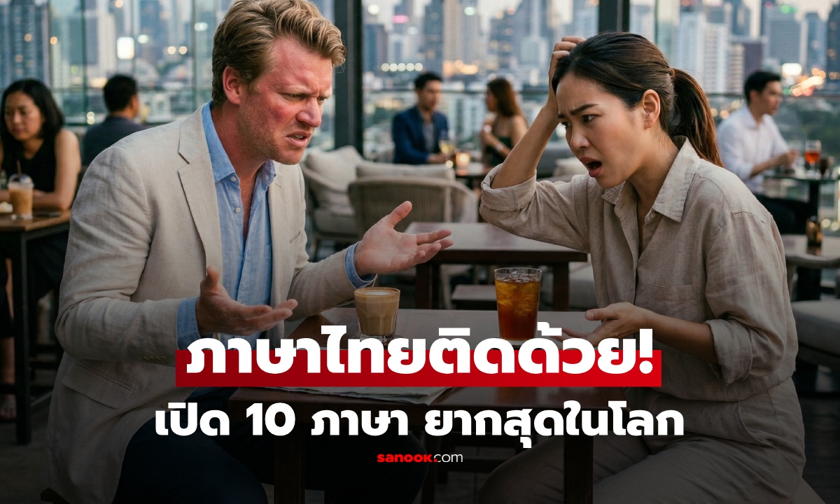 เปิด 10 ภาษายากที่สุดในโลก "ภาษาไทย" ติดอันดับด้วย อยู่ที่เท่าไหร่? อึ้ง สูงกว่าที่คิด!