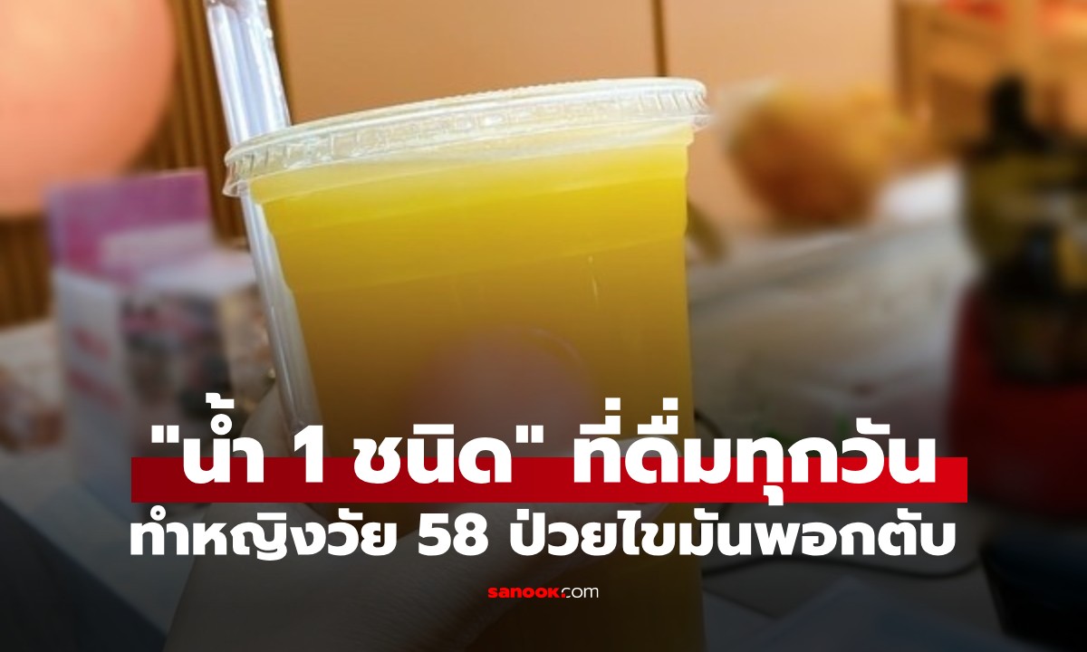 นึกว่าดีต่อสุขภาพ! หญิงวัย 58 ป่วยหนักไขมันพอกตับ เพราะ "น้ำ 1 ชนิด" ที่ดื่มทุกวัน
