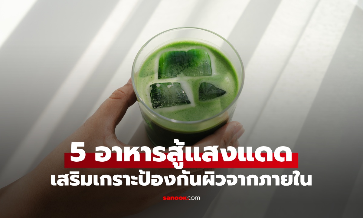 5 อาหารสู้แสงแดด เสริมเกราะปกป้องเซลล์ผิวจากภายใน แค่ทาครีมกันแดดอาจไม่พอ!