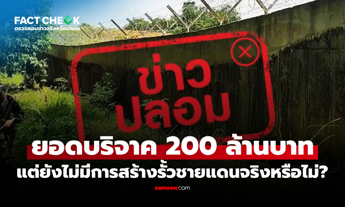 "กองทุนหทัยทิพย์" ยอดบริจาค 200 ล้านบาท แต่ยังไม่มีการสร้างรั้วชายแดนจริงหรือไม่? : เช็กข่าวชัวร์